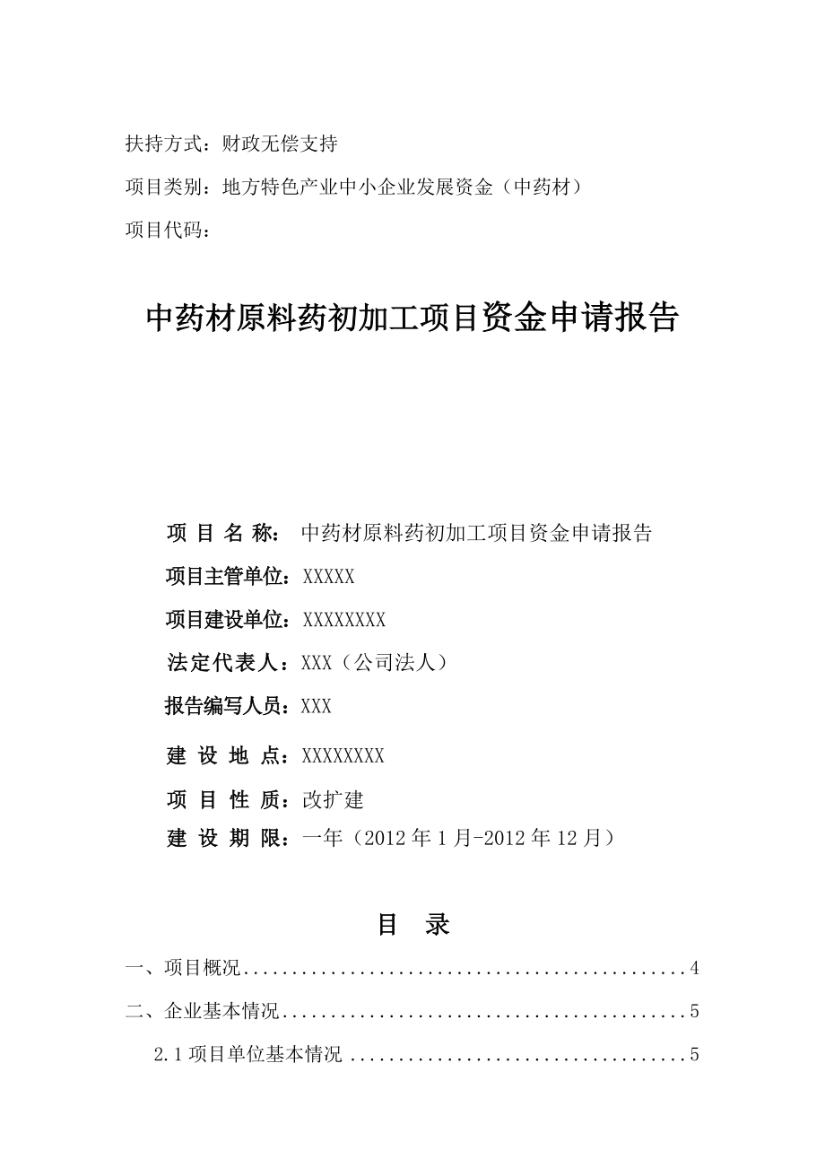 中药材原料药初加工项目资金申请报告.doc_第1页