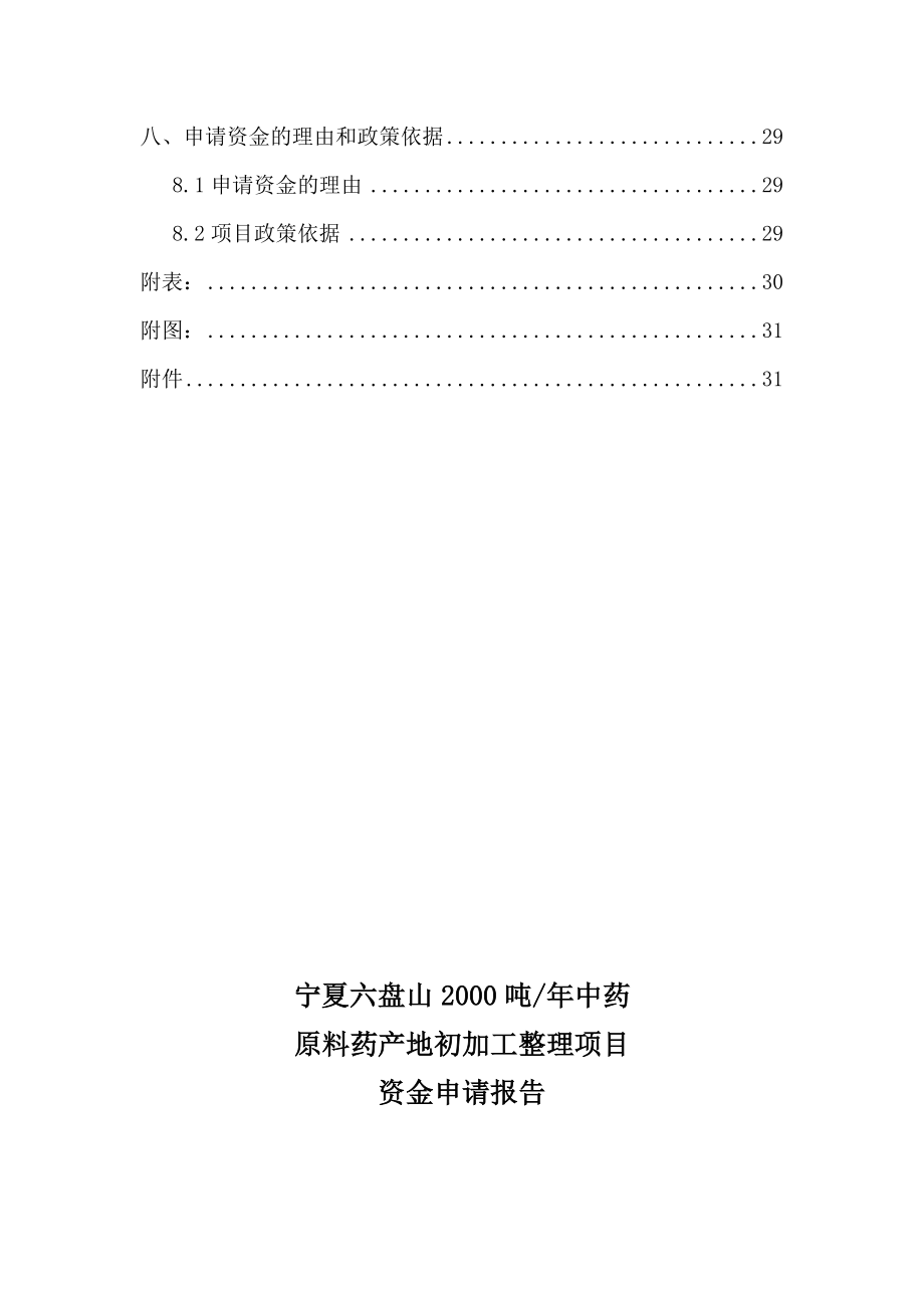 中药材原料药初加工项目资金申请报告.doc_第3页