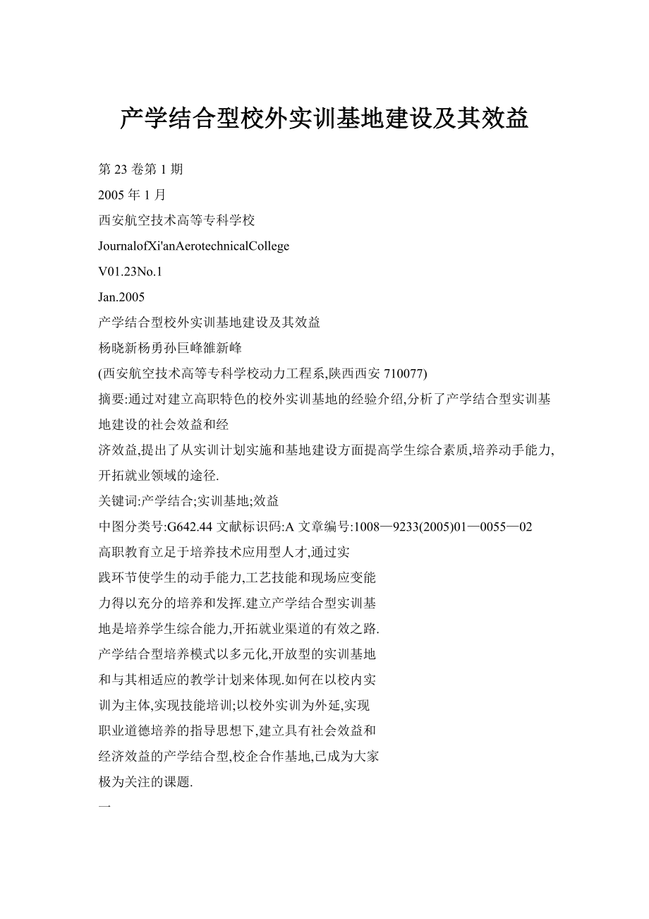 产学结合型校外实训基地建设及其效益.doc_第1页