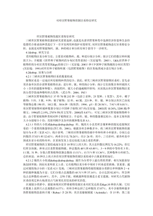 对库区野果植物资源区系特征研究.doc