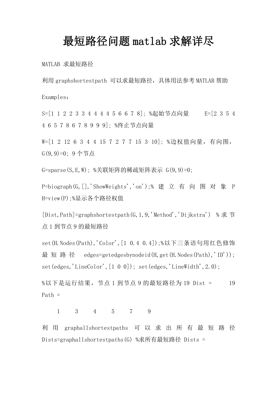 最短路径问题matlab求解详尽.docx_第1页