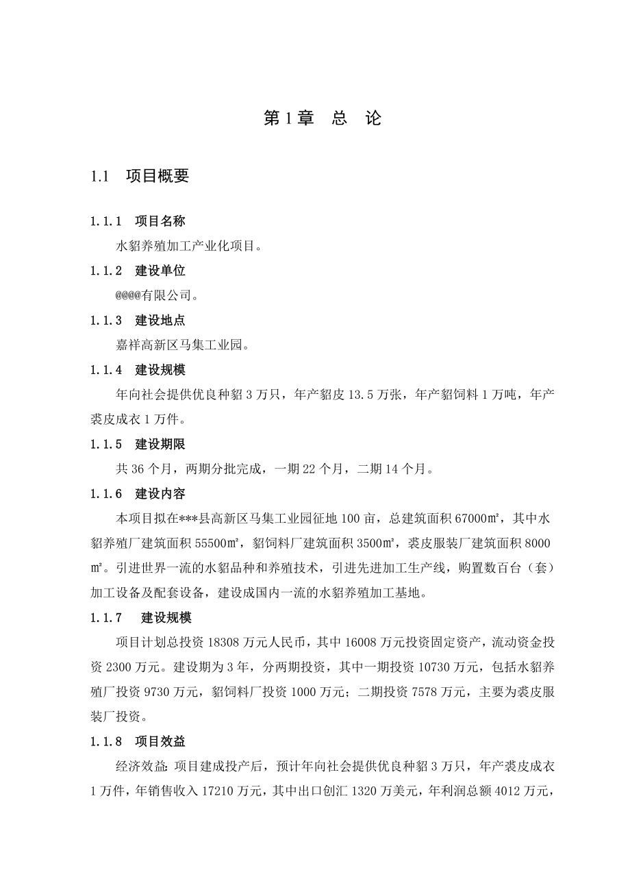 水貂养殖加工产业化项目可行性研究报告.doc_第1页