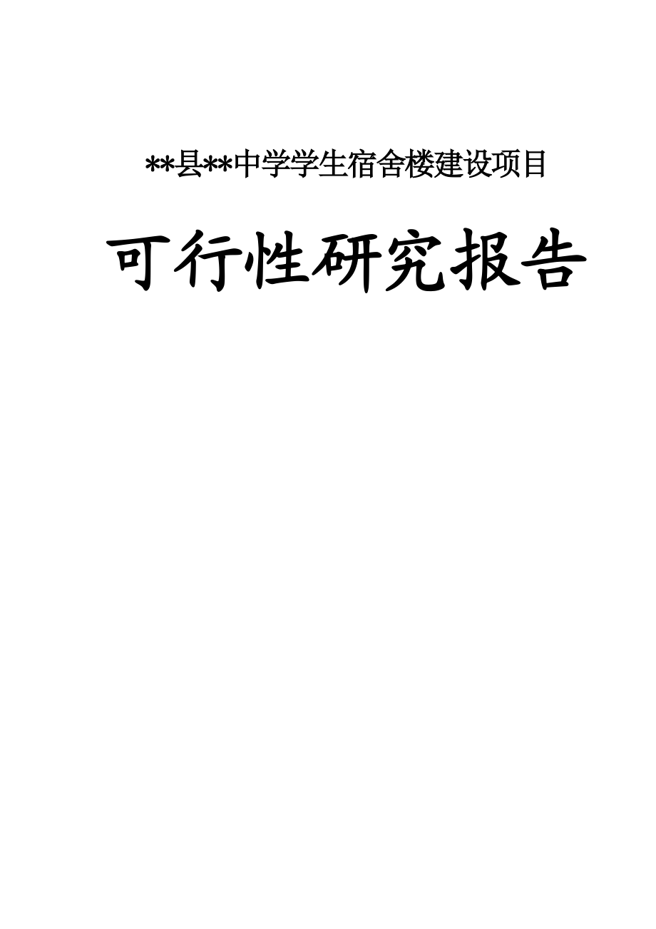 中学学生宿舍楼建设项目可行性研究报告.doc_第1页