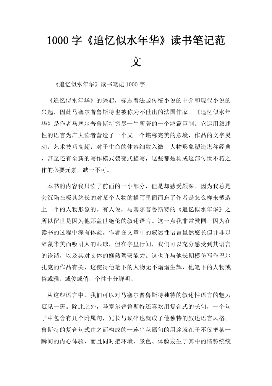 1000字《追忆似水年华》读书笔记范文.docx_第1页