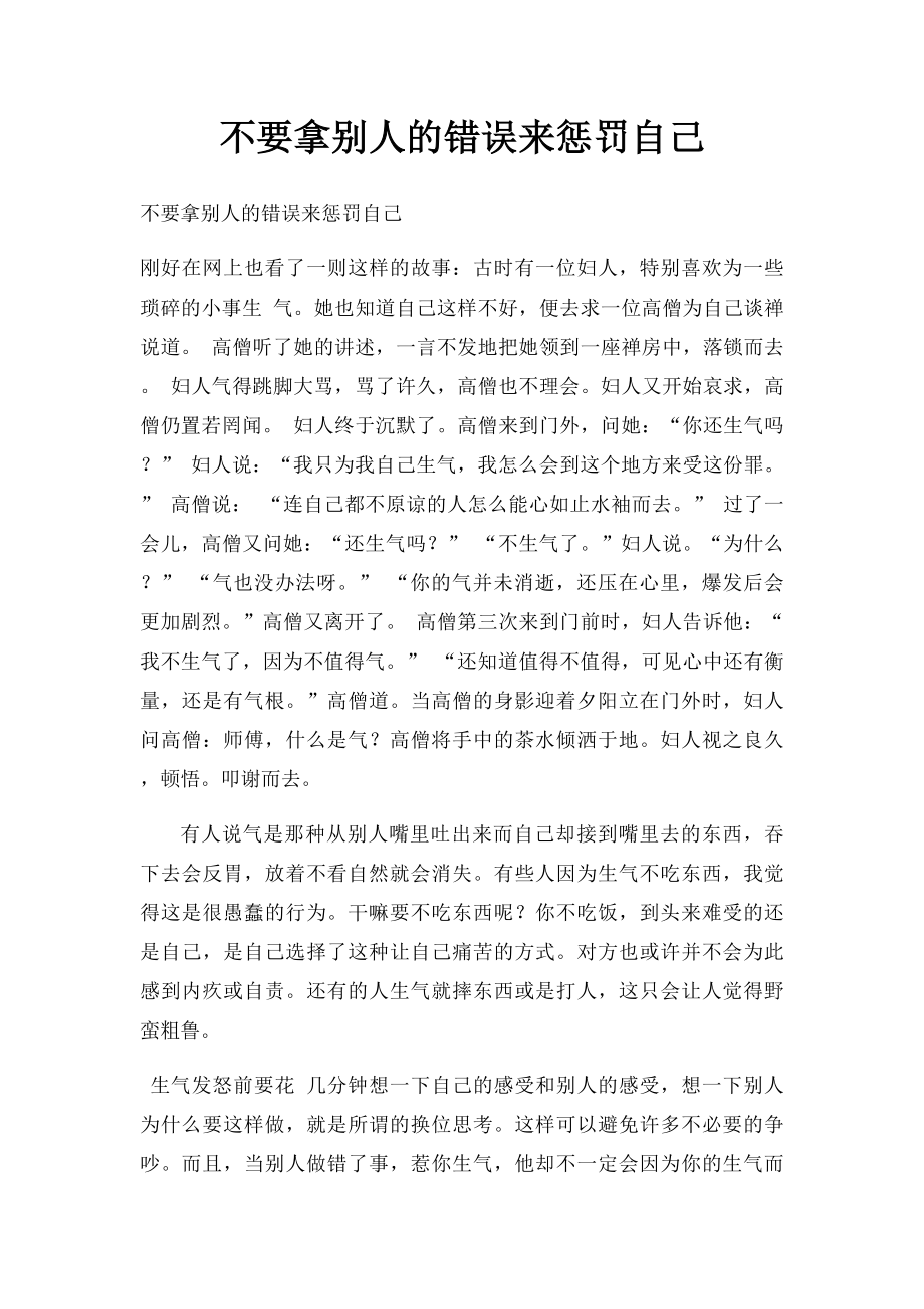 不要拿别人的错误来惩罚自己.docx_第1页