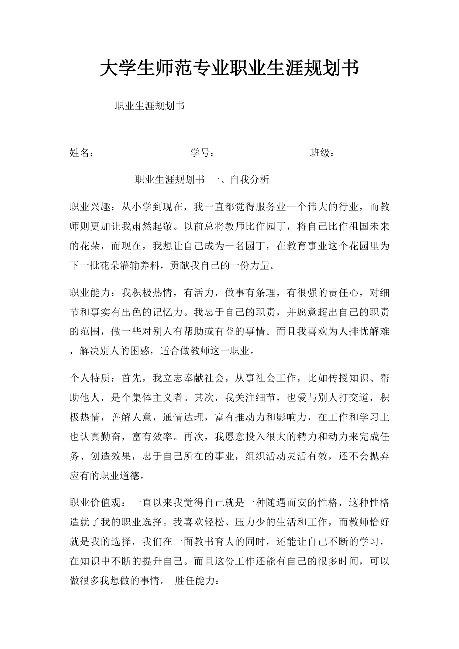 大学生师范专业职业生涯规划书.docx_第1页