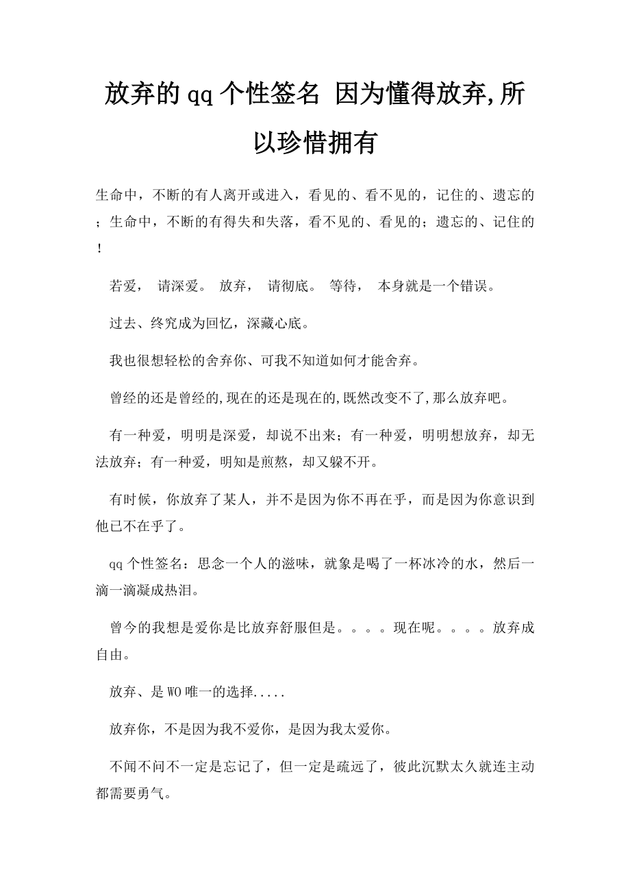 放弃的qq个性签名 因为懂得放弃,所以珍惜拥有.docx_第1页