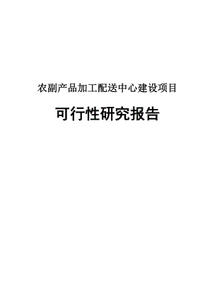 农副产品加工配送中心建设项目可行性研究报告.doc