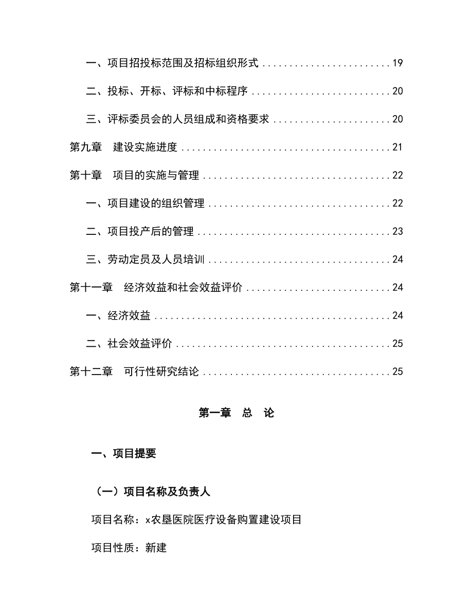 农垦医院医疗设备购置建设项目可行性研究报告.doc_第2页