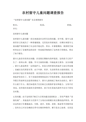 农村留守儿童问题调查报告.docx