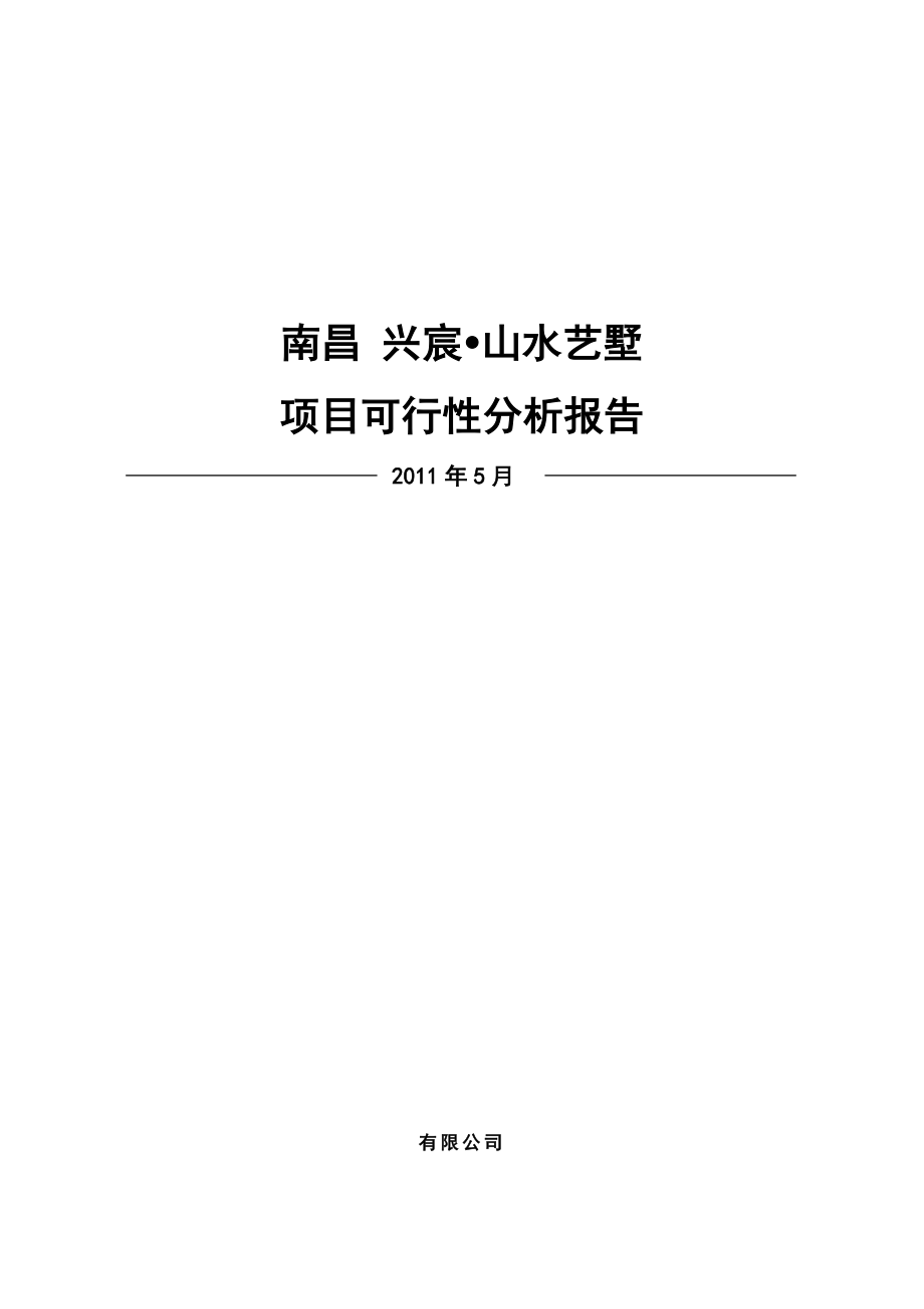 5月南昌兴宸山水艺墅项目可行性分析报告.doc_第1页