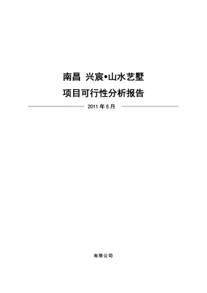 5月南昌兴宸山水艺墅项目可行性分析报告.doc