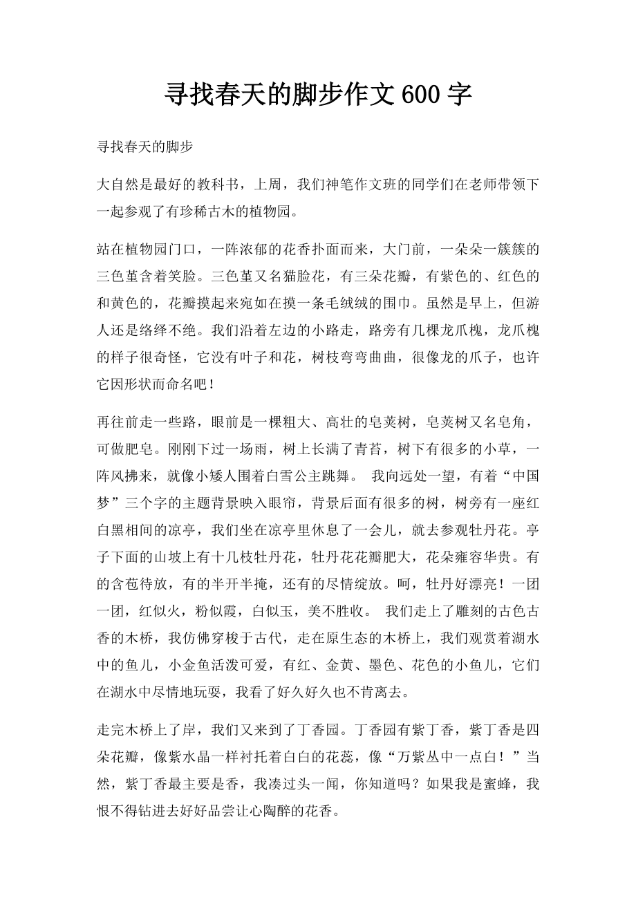 寻找春天的脚步作文600字.docx_第1页