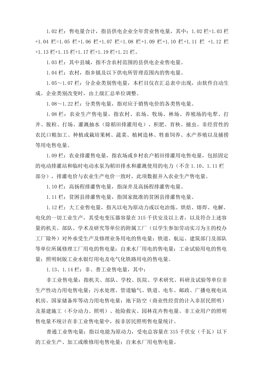 国家电网公司农电综合统计报.doc_第2页