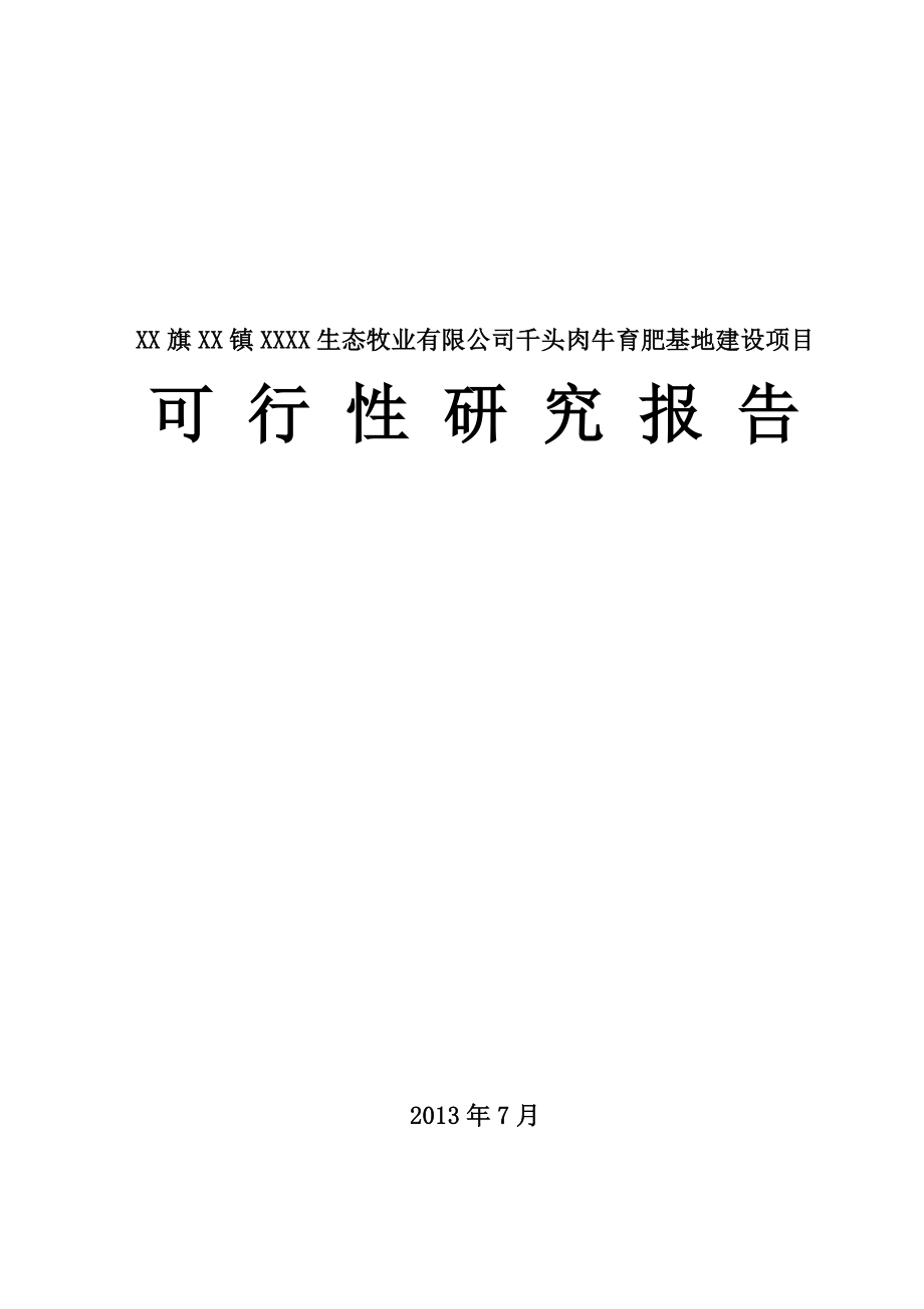 千头肉牛育肥牛项目可行性研究报告.doc_第1页