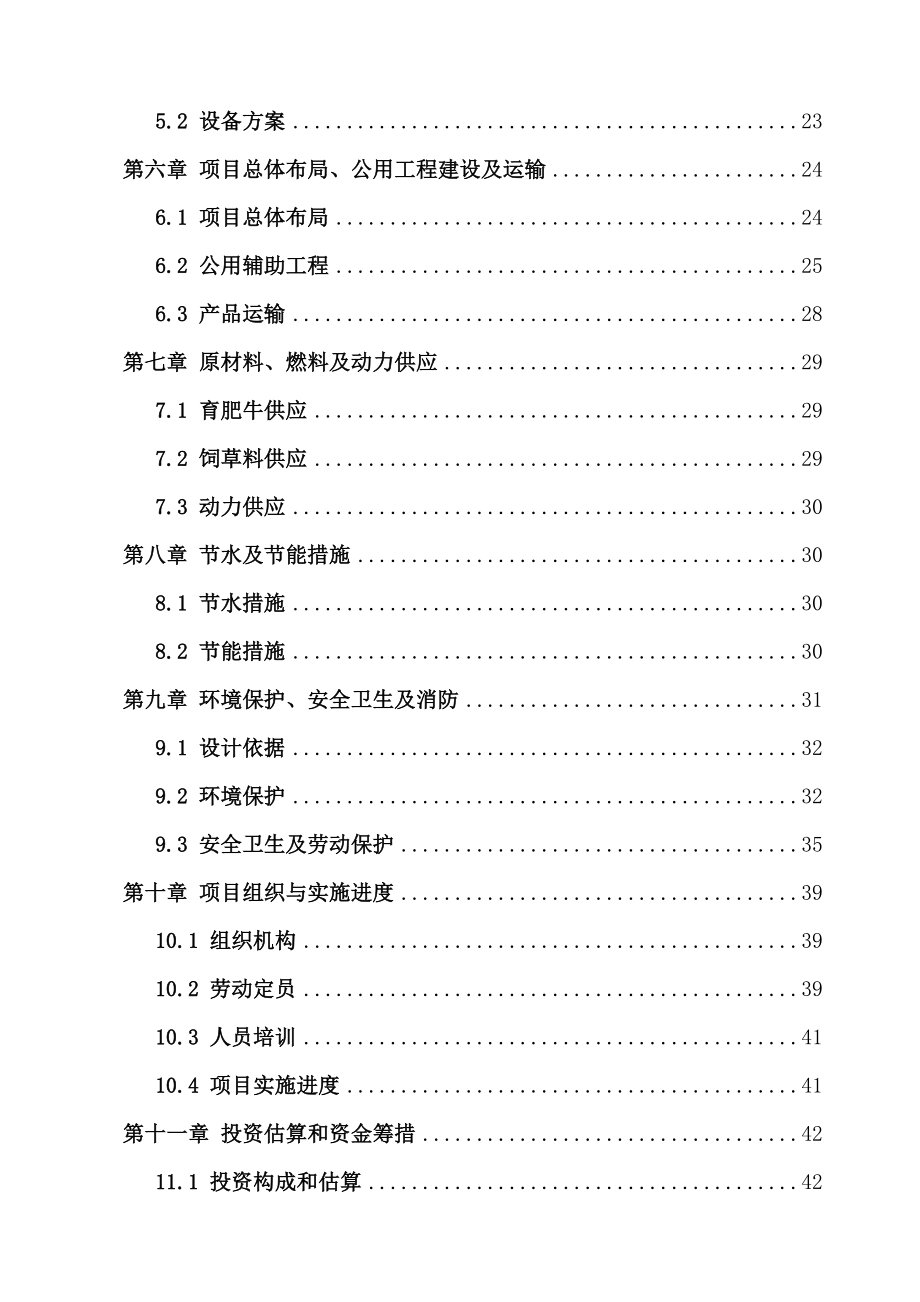 千头肉牛育肥牛项目可行性研究报告.doc_第3页