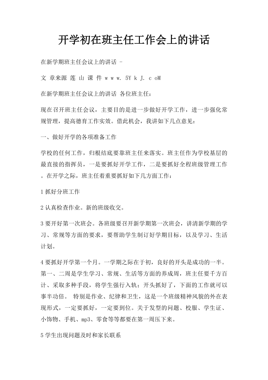 开学初在班主任工作会上的讲话.docx_第1页