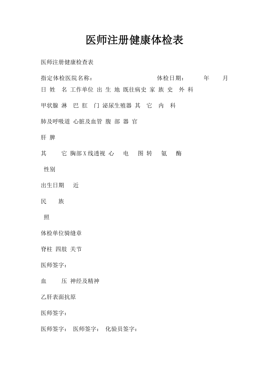 医师注册健康体检表.docx_第1页