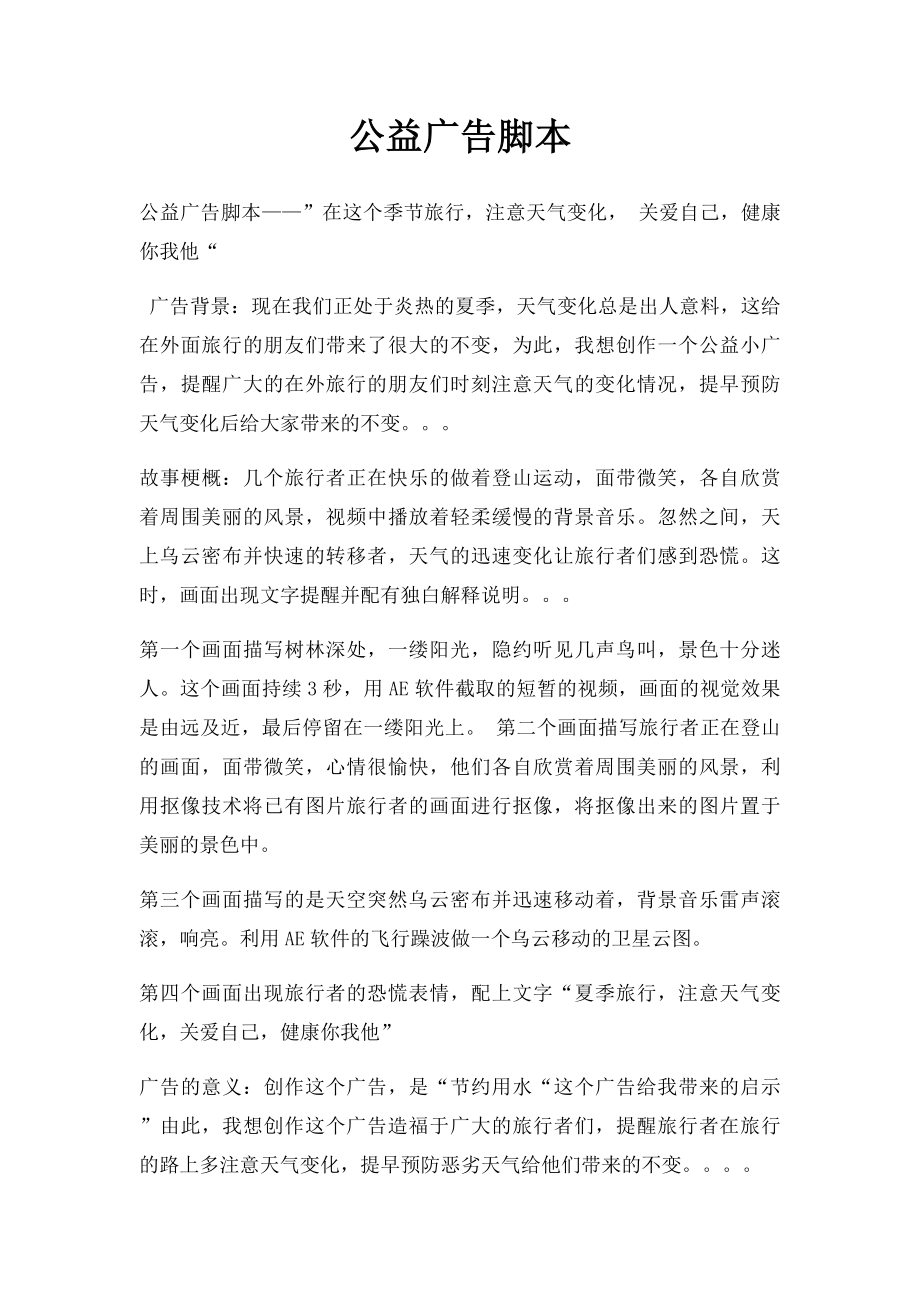 公益广告脚本(1).docx_第1页