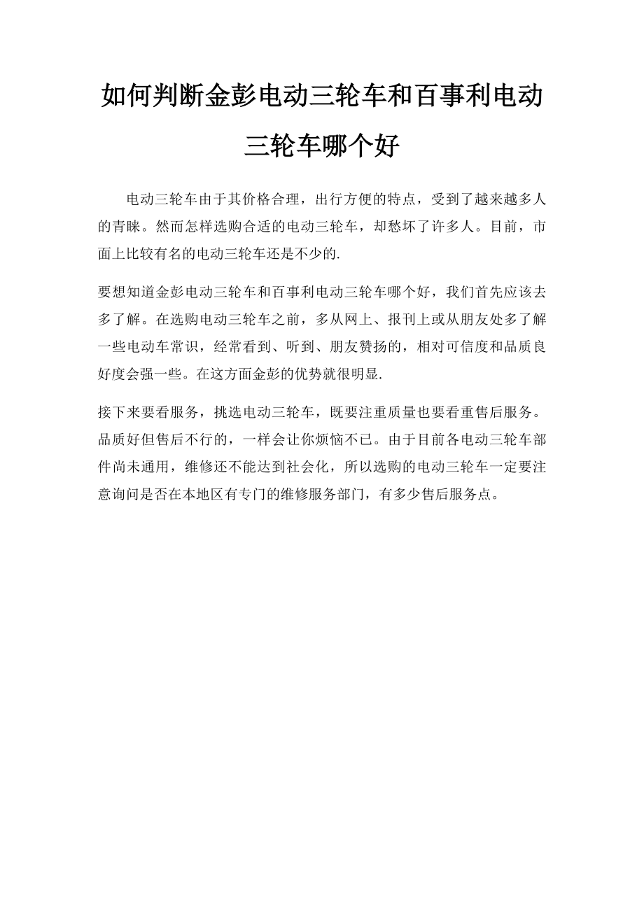 如何判断金彭电动三轮车和百事利电动三轮车哪个好.docx_第1页