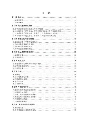 某小学二期扩建建设工程可行性研究报告.doc