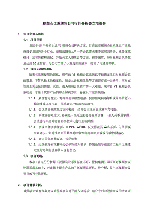 XX公司视频会议系统项目可行性分析暨立项报告.doc