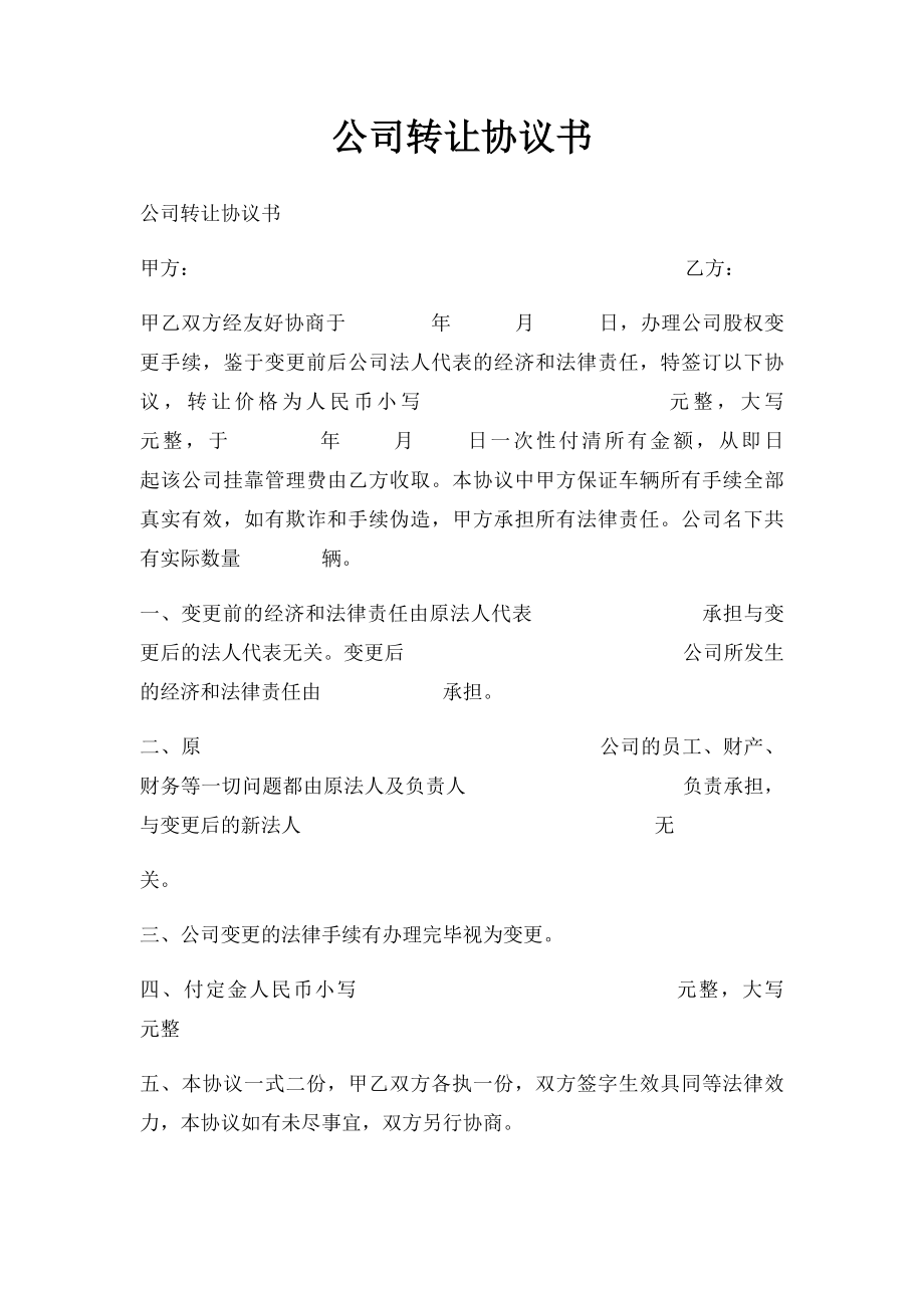 公司转让协议书.docx_第1页