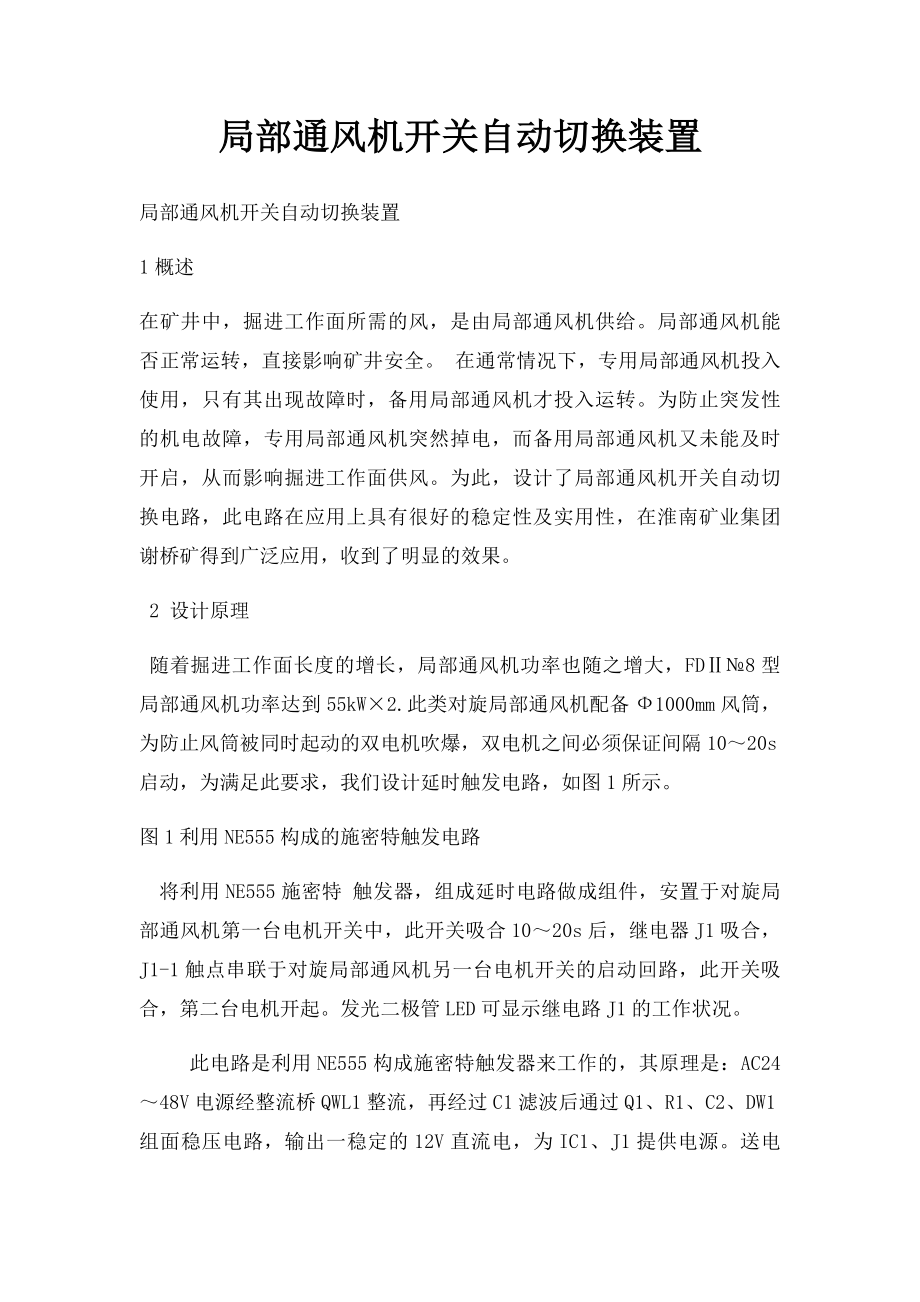 局部通风机开关自动切换装置.docx_第1页