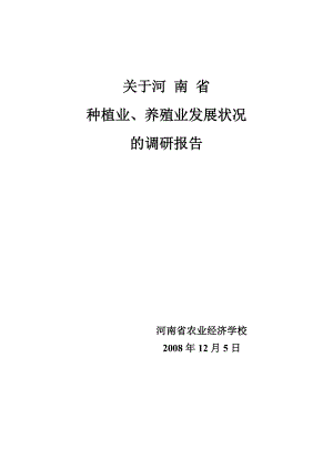 关于我省种植业养殖业发展状况的调研报告.doc