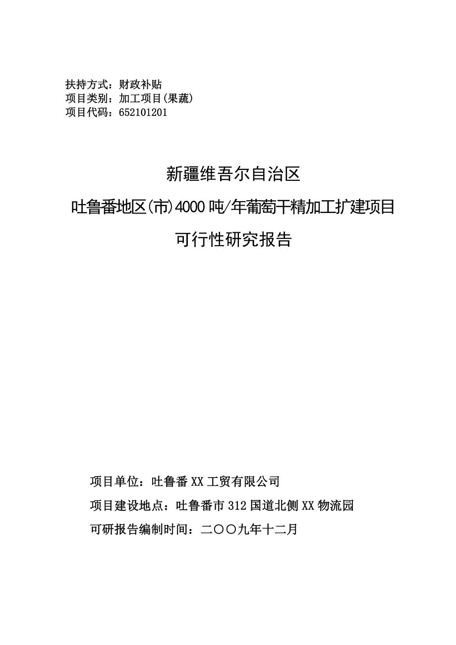 产4000吨葡萄干精深加工扩建项目可行性研究报告43290.doc_第1页