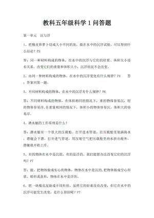 教科五年级科学1问答题.docx