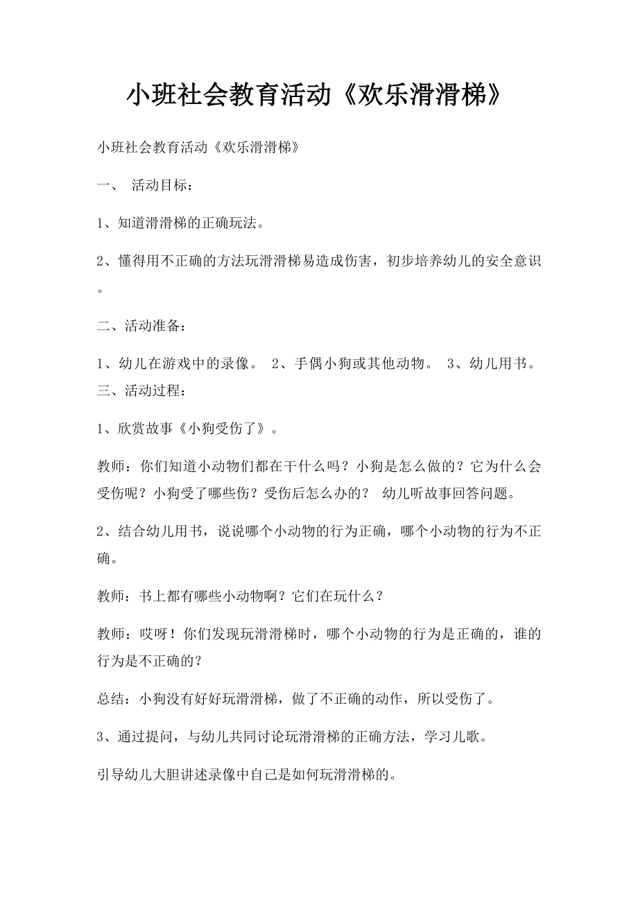 小班社会教育活动《欢乐滑滑梯》.docx_第1页