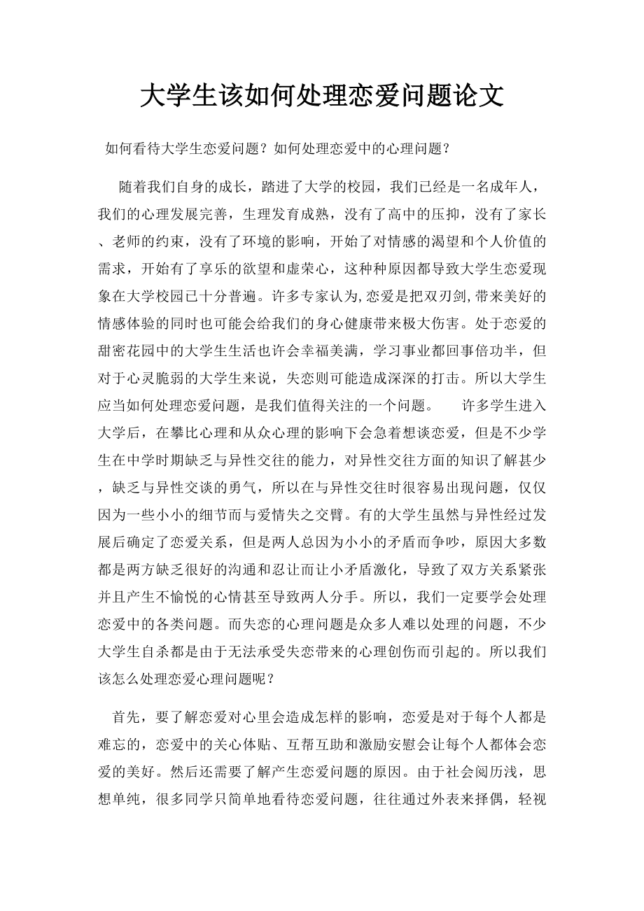 大学生该如何处理恋爱问题论文.docx_第1页