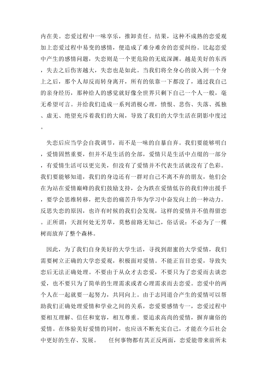 大学生该如何处理恋爱问题论文.docx_第2页