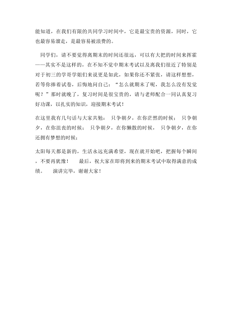 国旗下演讲珍惜时间把握期末复习.docx_第2页