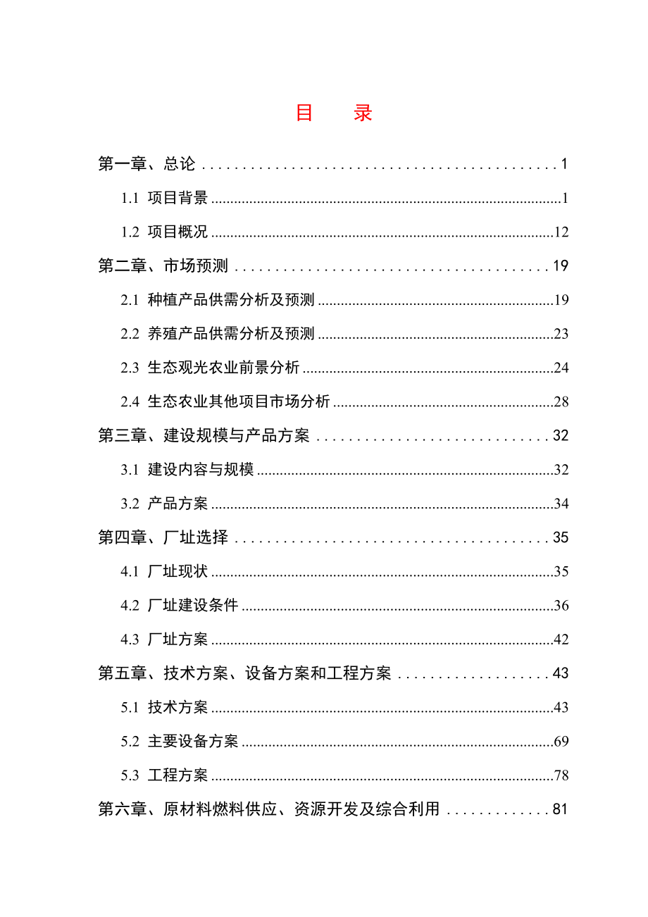 现代生态农业循环利用产业基地建设项目可行性研究报告.doc_第1页