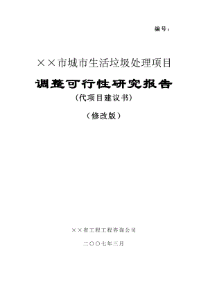 ××市城市生活垃圾处理项目可行性研究报告（可研WORD版本可下载编辑）.docx