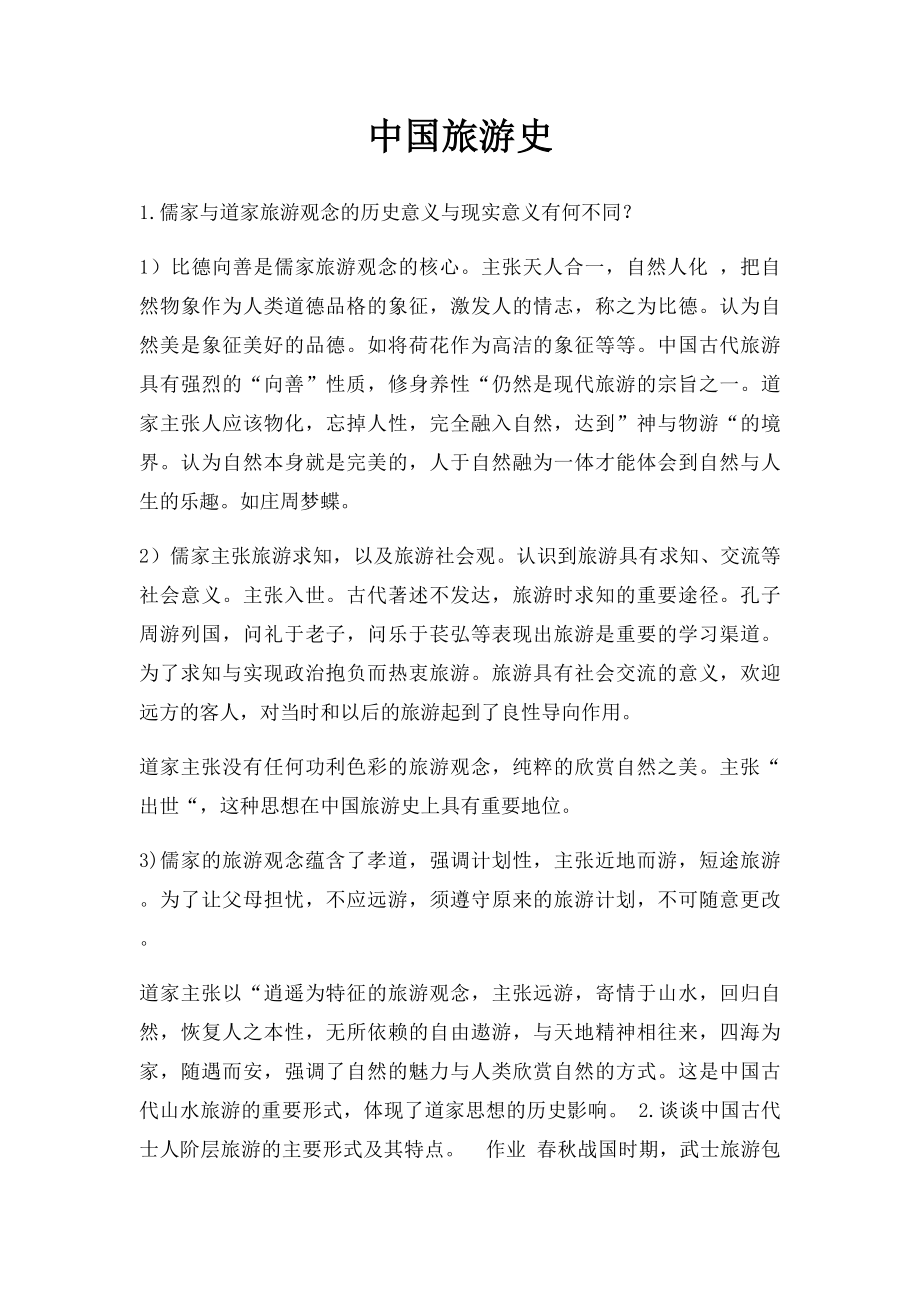 中国旅游史.docx_第1页