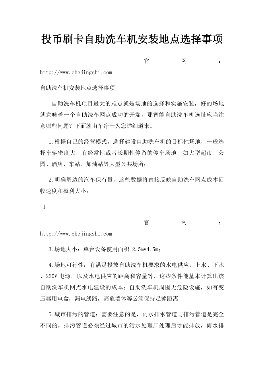 投币刷卡自助洗车机安装地点选择事项.docx_第1页