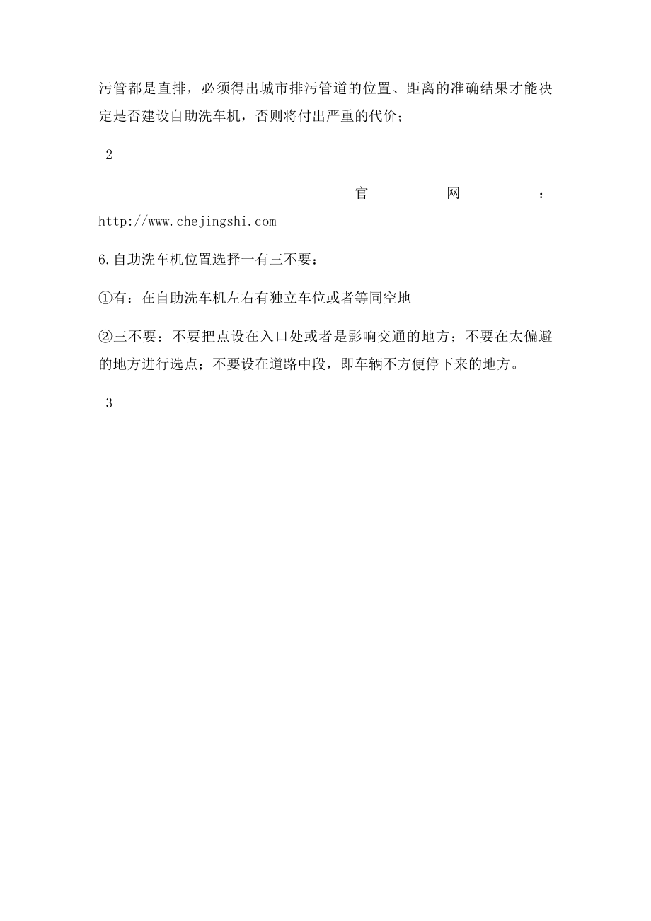 投币刷卡自助洗车机安装地点选择事项.docx_第2页