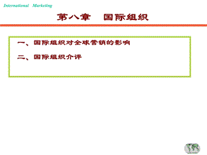 第八章营销环境-国际组织要点课件.ppt