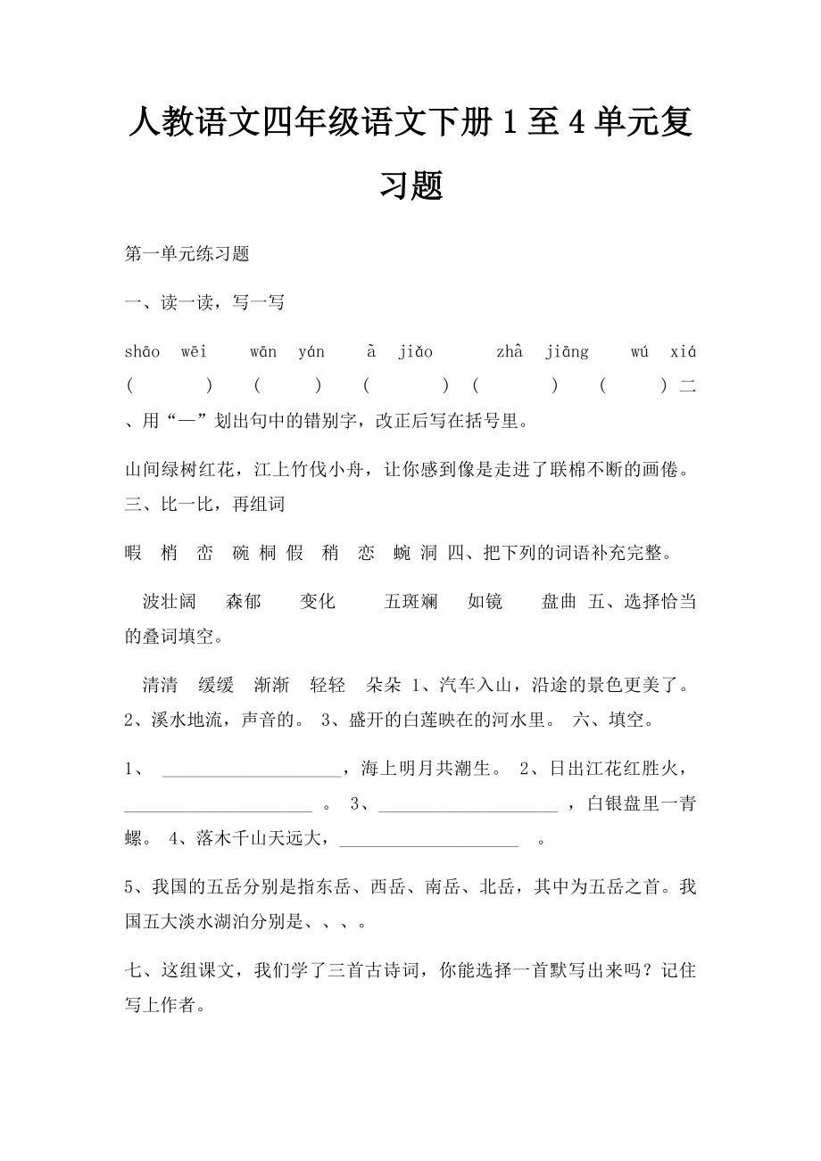 人教语文四年级语文下册1至4单元复习题.docx_第1页