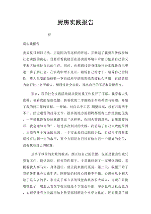 厨房实践报告.docx