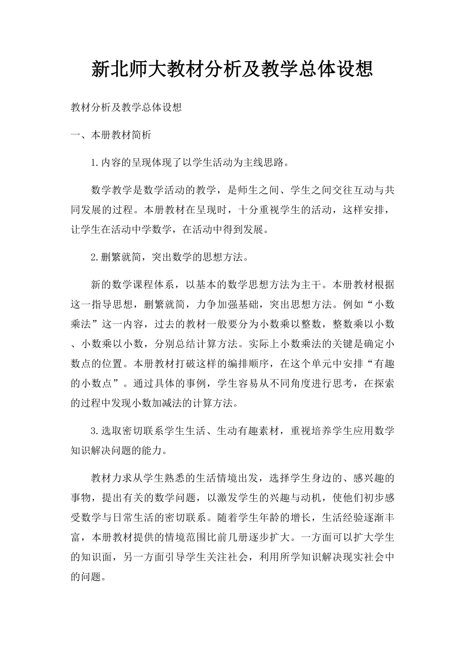 新北师大教材分析及教学总体设想.docx_第1页