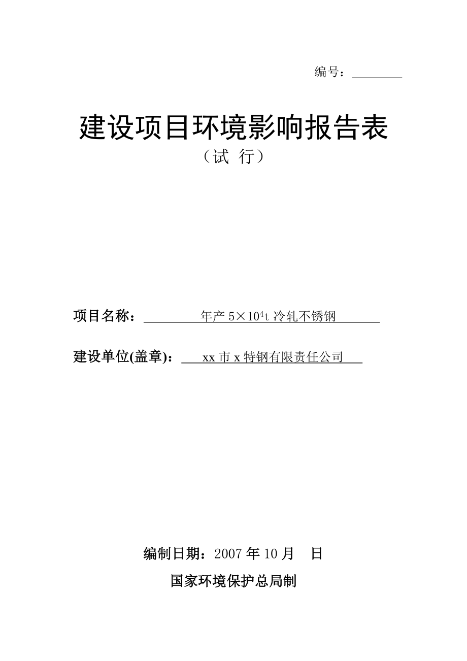 产5万吨冷轧不锈钢项目环境影响报告表.doc_第1页