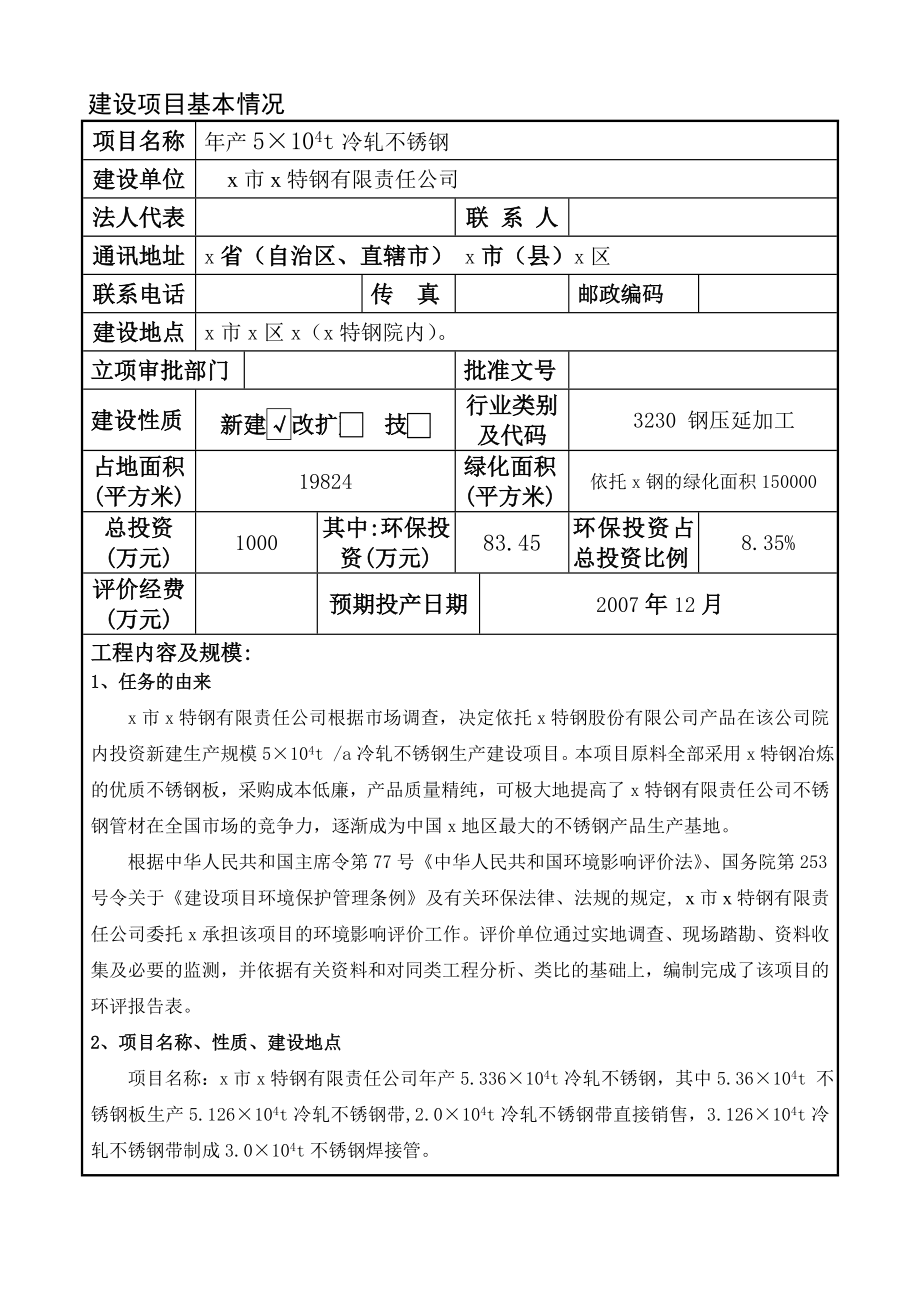 产5万吨冷轧不锈钢项目环境影响报告表.doc_第3页