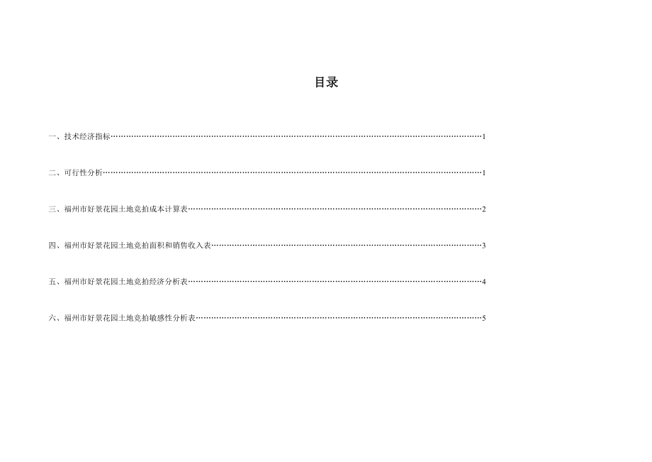 可研报告福州市好景花园土地竞拍可行性分析报告19487.doc_第2页