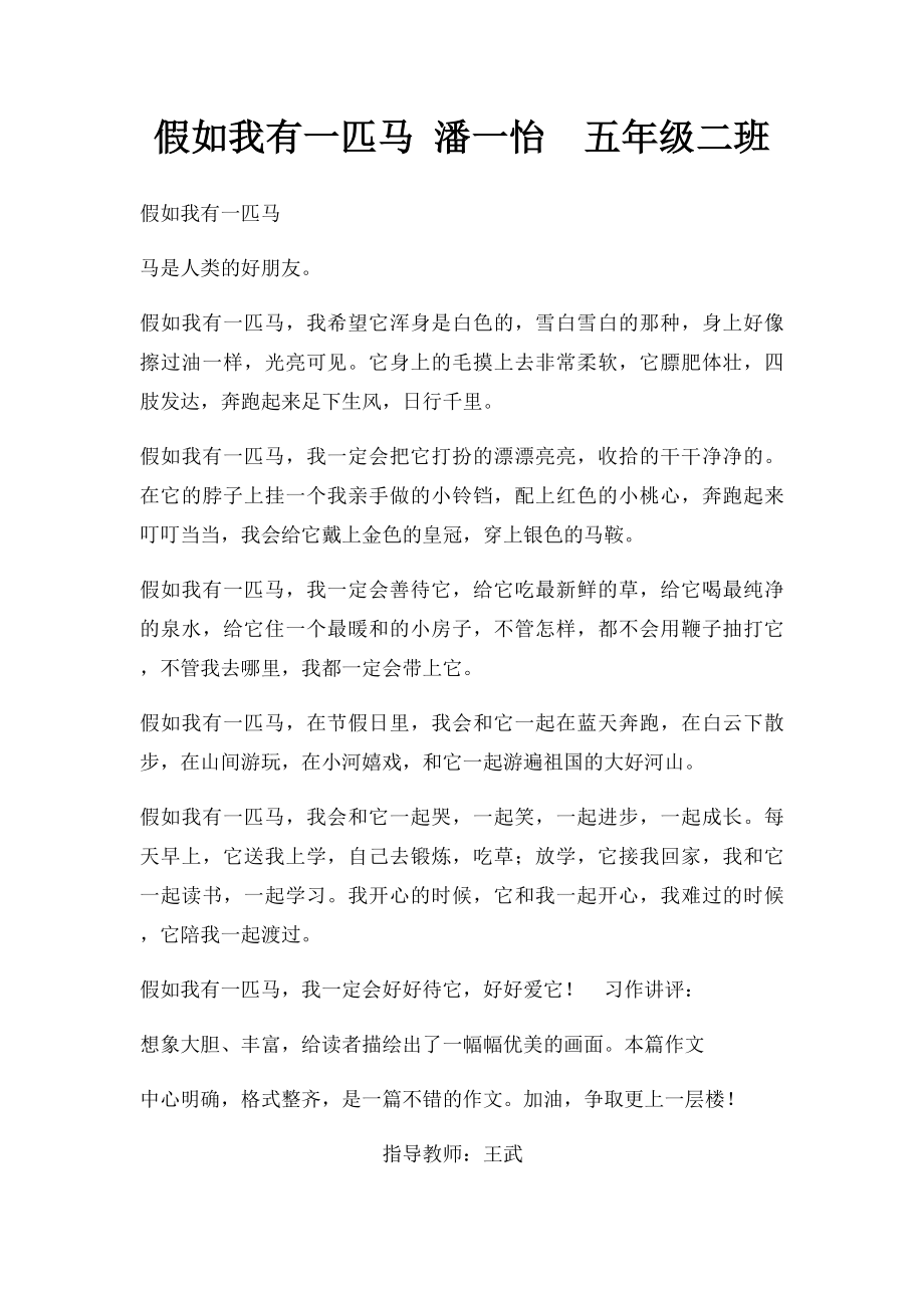 假如我有一匹马 潘一怡五年级二班.docx_第1页