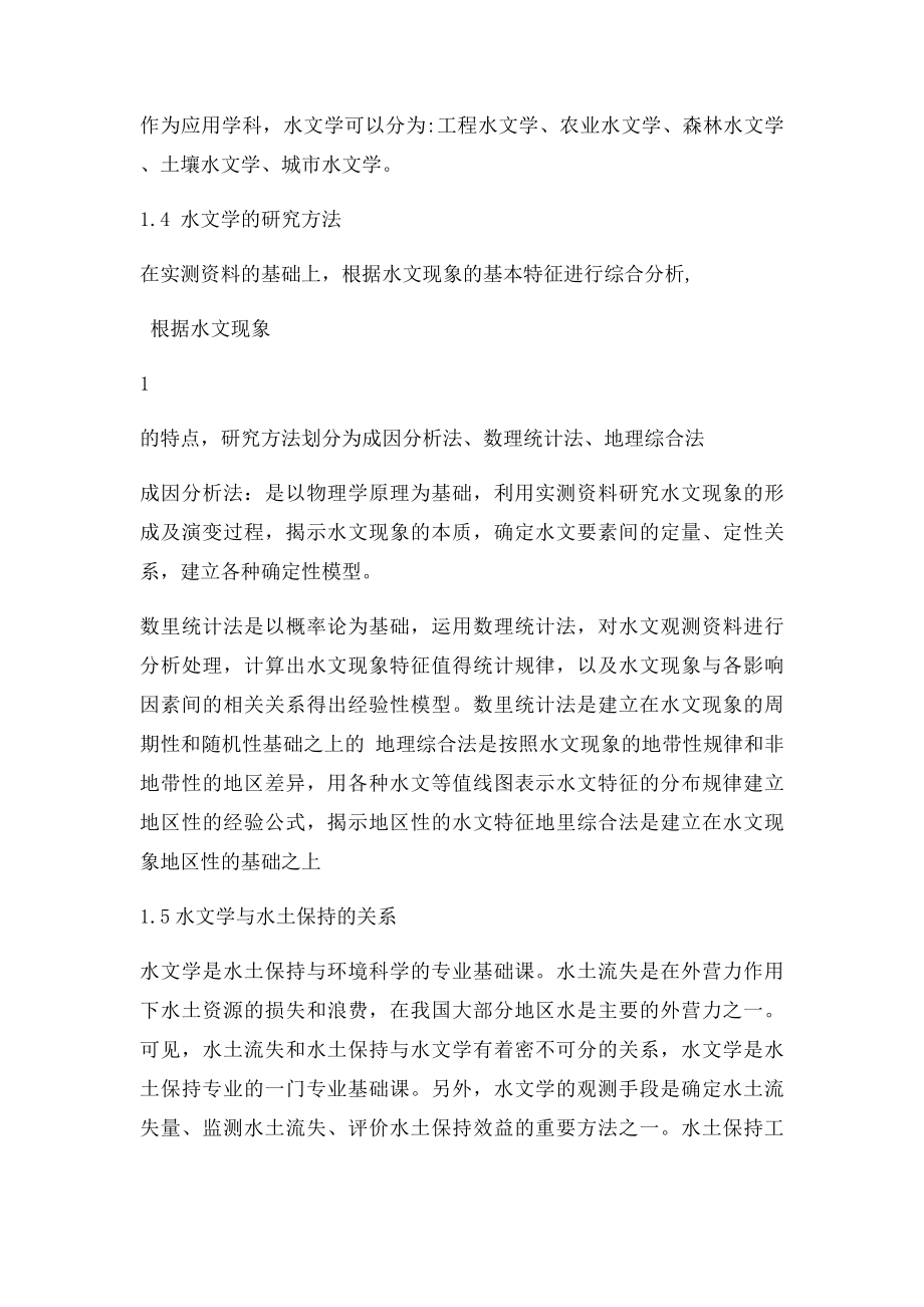 水文与水资源学题库及解析.docx_第2页