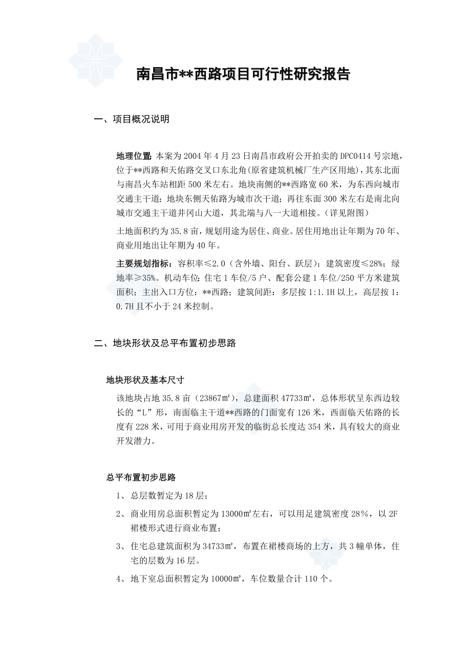 可研报告南昌市某商住楼项目可行性研究报告secret01502.doc_第1页